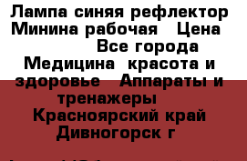Лампа синяя рефлектор Минина рабочая › Цена ­ 1 000 - Все города Медицина, красота и здоровье » Аппараты и тренажеры   . Красноярский край,Дивногорск г.